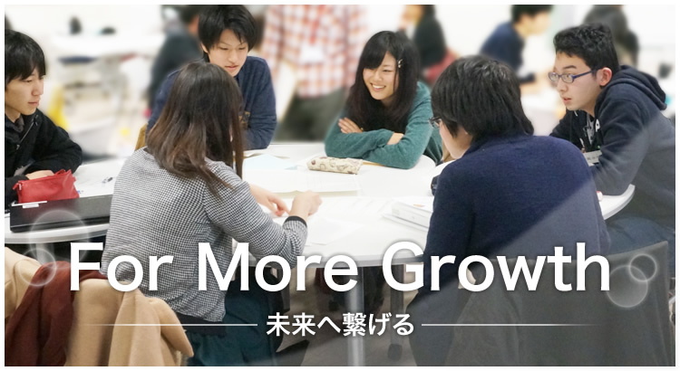 For More Growth 未来へ繋げる