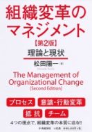 組織変革のマネジメント〈第２版〉―理論と現状