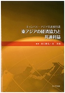 東アジアの経済協力と共通利益（キャンパス・アジア共通教科書）