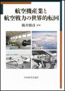 航空機産業と航空戦力の世界的転回