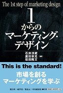 １からのマーケティング・デザイン