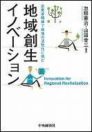 地域創生イノベーション企業家精神で地域の活性化に挑む