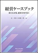 経営ケースブック　新たな市場、顧客を切り拓く