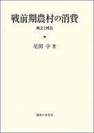戦前期農村の消費　構造と概念