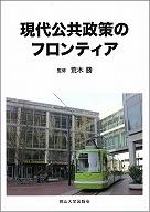 現代公共政策のフロンティア