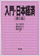 入門・日本経済〔第5版〕