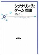 シグナリングのゲーム理論