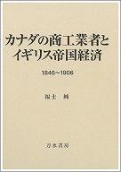 カナダの商工業者とイギリス帝国経済 1846-1906