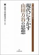 現代に生かす山田方谷の思想(山田方谷研究会会誌3)