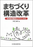 まちづくり構造革命−地域経済構造をデザインする−