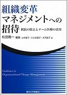 組織変革マネジメントへの招待-抵抗の除去とチーム医療の活用-