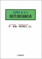 入門ﾃｷｽﾄ　現代韓国経済