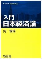 入門　日本経済論