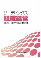 リーディングス組織経営（改訂版）