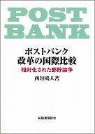 ポストバンク改革の国際比較-相対化された郵貯論争-