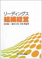 リーディングス組織経営