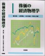 株価の経済物理学