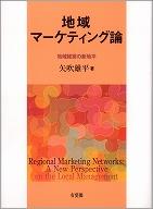 地域マーケティング論−地域経営の新地平−