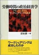 労働時間の政治経済学−フランスにおけるワークシェアリングの試み−