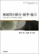 地域間の統合・競争・協力−EUと東アジアの現実と可能性−