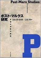 ポスト・マルクス研究−多様な対案の探求ー