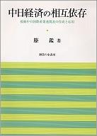 中日経済の相互依存−接続中日国際産業連関表の作成と応用−