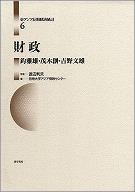 財政（東アジア長期経済統計　第６巻）