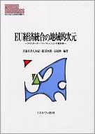 EU経済統合の地域的次元−クロスボーダー・コーペレーションの最前線−