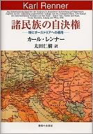 諸民族の自決権−特にオーストリアへの適用−