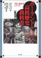 ポーランドの高校歴史教科書　【現代史】