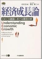 経済成長論：OECD諸国における要因分析