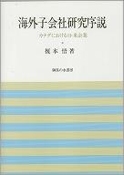 海外子会社研究序説−カナダにおける日・米企業−