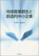 地域産業創生と創造的中小企業