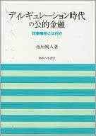 ディレギュレーション時代の公的金融−民業補完とは何か−