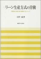 リーン生産方式の労働−自動車工業の参与観察にもとづいて−