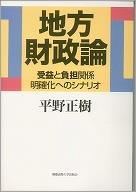 地方財政論−受益と負担関係明確化へのシナリオ−