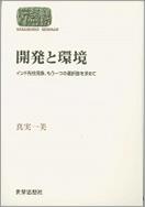 開発と環境−インド先住民族、もう一つの選択肢を求めて−