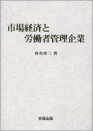市場経済と労働者管理企業