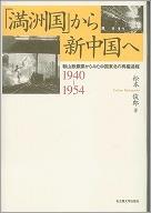 「満州国」から新中国へ−鞍山鉄鋼業からみた中国東北の再編過程　1940-1954−