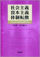 社会主義・資本主義・体制転換