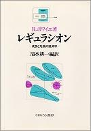 レギュラシオン−成長と危機の経済学−