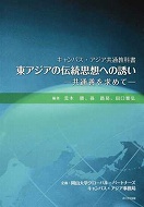 東アジアの伝統思想への誘い－共通善を求めて－（キャンパス・アジア共通教科書）