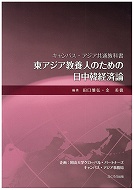 東アジア教養人のための日中韓経済論（キャンパス・アジア共通教科書）
