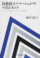 技術的イノベーションのマネジメント：パラダイム革新のメカニズムと戦略