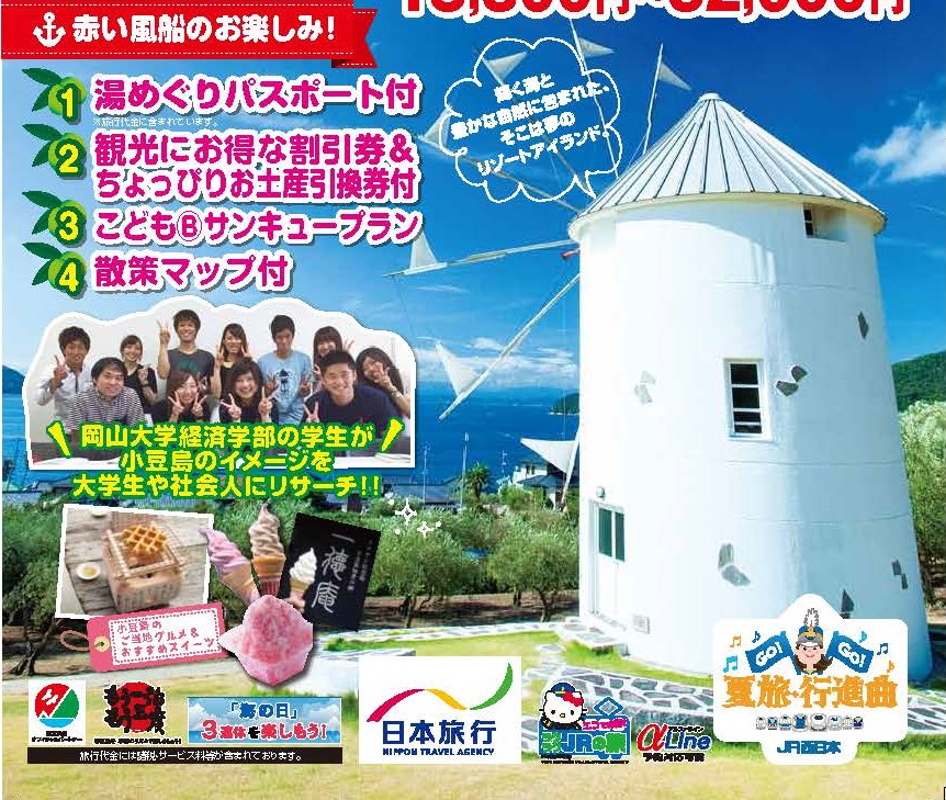 マーケティングを学ぶ日高ゼミの学生が　日本旅行と連携して「小豆島」エリアの旅行パンフレットを造成しました