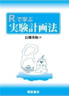 Rで学ぶ実験計画法