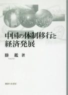 中国の体制移行と経済発展