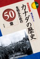 福士 純 准教授の共著書『カナダの歴史を知るための50章』が出版されました。