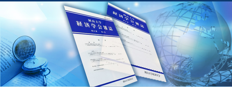 岡山大学経済学会雑誌第55巻3号が刊行されました。