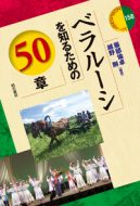 田口雅弘教授の共著書『ベラルーシを知るための50章』が出版されました。